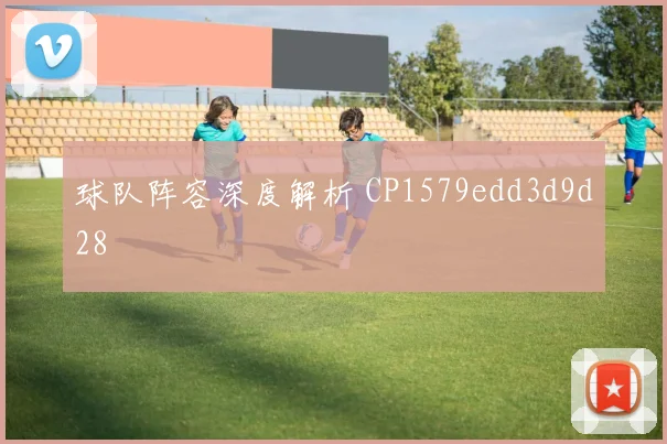 球队阵容深度解析 CP1579edd3d9d28