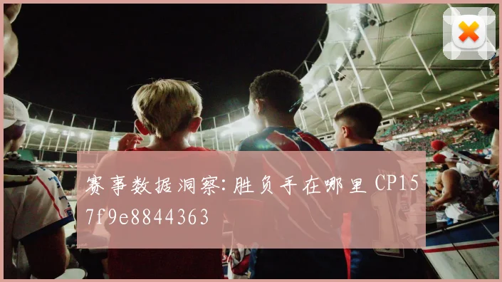 赛事数据洞察:胜负手在哪里 CP157f9e8844363
