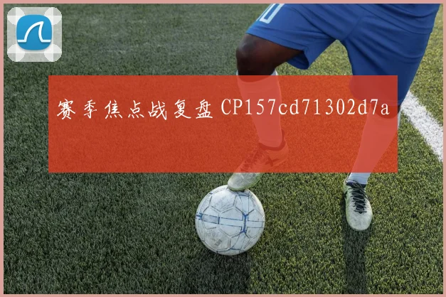 赛季焦点战复盘 CP157cd71302d7a