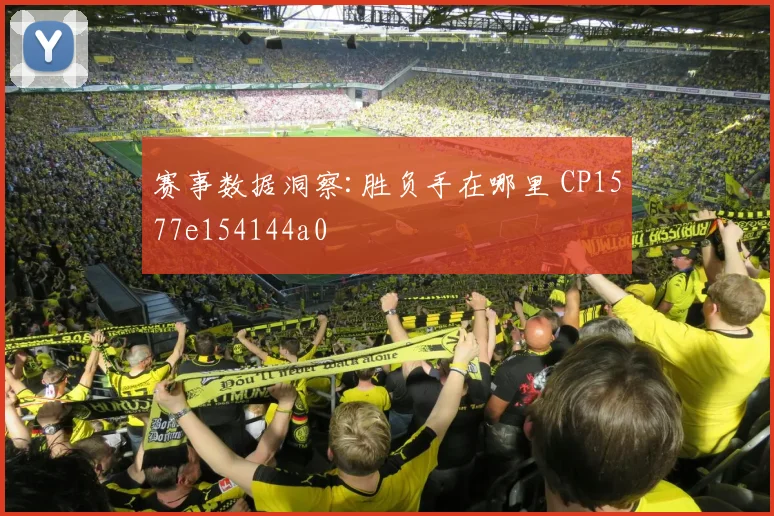 赛事数据洞察:胜负手在哪里 CP1577e154144a0