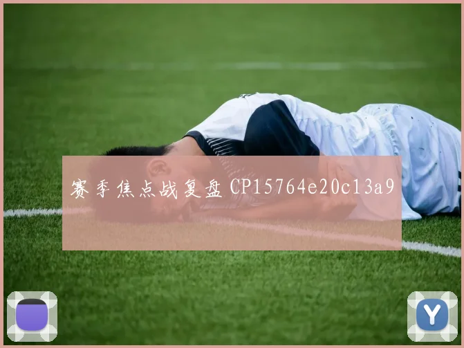 赛季焦点战复盘 CP15764e20c13a9