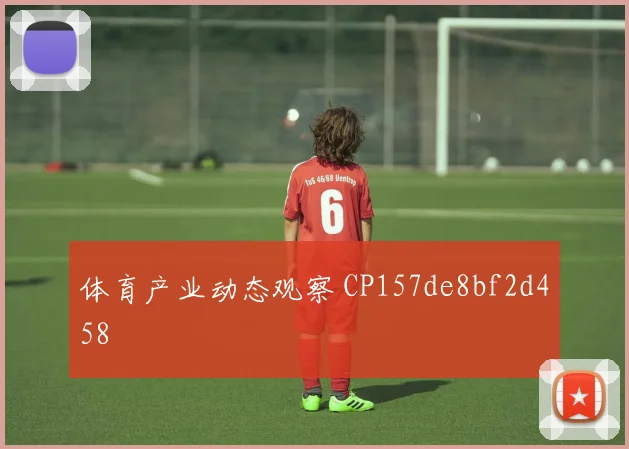 体育产业动态观察 CP157de8bf2d458